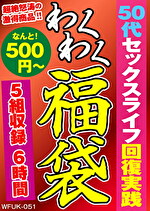 【熟女・巨乳】50代セックスライフ回復実践 5組6時間