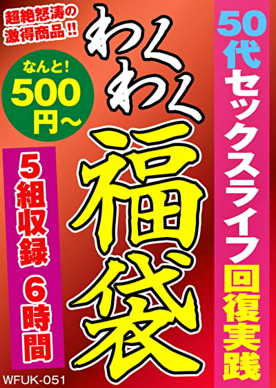 【巨乳】50代セックスライフ回復実践 5組6時間