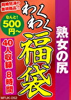 熟女の尻 40人8時間