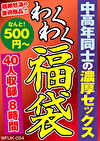 中高年同士の濃厚セックス 40人8時間