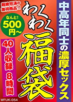 中高年同士の濃厚セックス 40人8時間