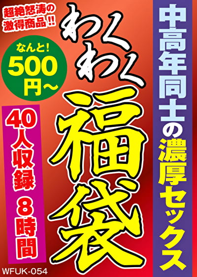 中高年同士の濃厚セックス 40人8時間