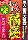 黒人大乱交 された日本人美女たち 40人8時間