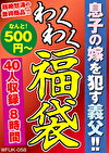 息子の嫁をす義父！！ 40人8時間