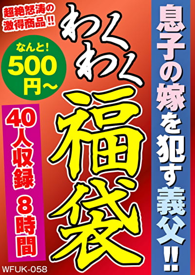 息子の嫁をす義父!! 40人8時間