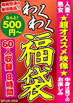 人妻・熟女★超オススメ映像★中身は見てのお楽しみ 60人8時間