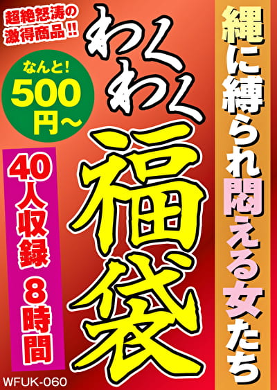 縄にられ悶える女たち 40人8時間