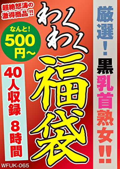 厳選！黒乳首熟女！！ 40人8時間