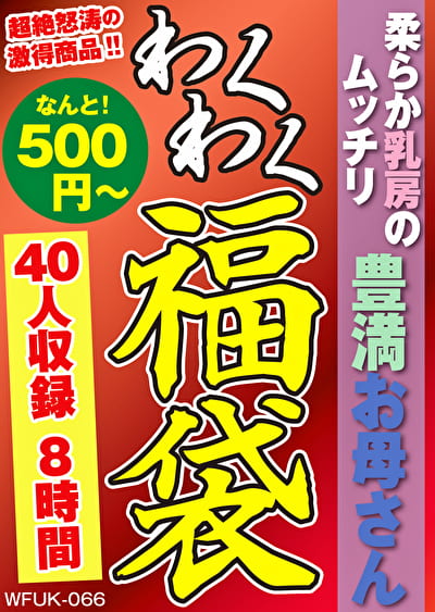 柔らか乳房のムッチリ豊満お母さん 40人8時間