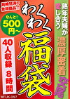 熟年夫婦が愛し合う濃厚密着交尾 40人8時間