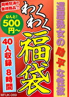 還暦熟女の助平な性欲 40人8時間