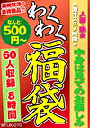 人妻・熟女★激オススメ映像★中身は見てのお楽しみ 60人8時間