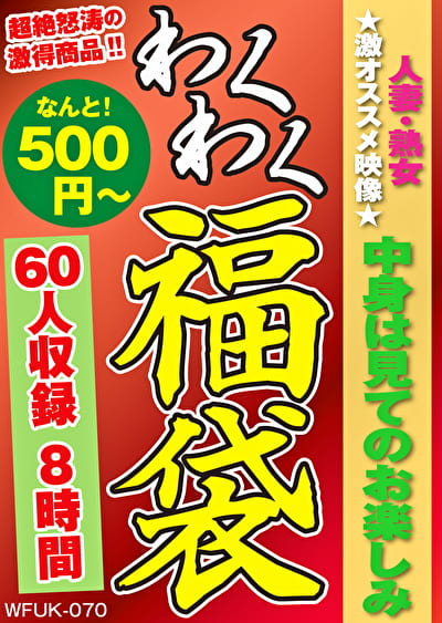人妻・熟女★激オススメ映像★中身は見てのお楽しみ 60人8時間