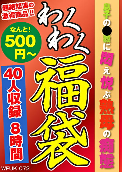 息子のに悶え悦ぶ熟母の痴態 40人8時間