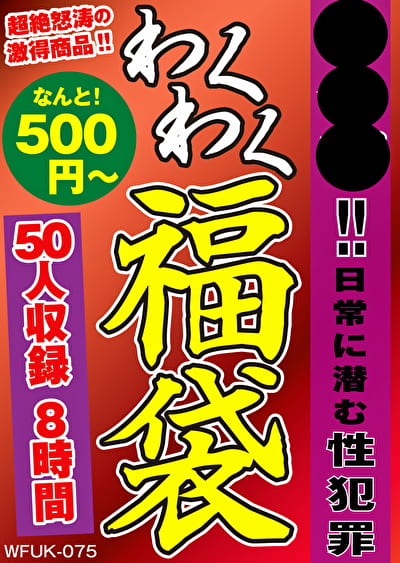 ！！ 日常に潜む性罪 50人8時間