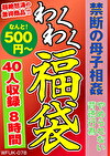 禁断の母子 やめられない背徳行為 40人8時間
