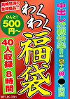 中出し快楽！！息子が母をす瞬間 40人8時間