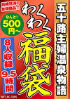 五十路主婦温泉物語 8人9.5時間