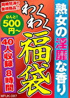 熟女の淫靡な香り 40人8時間