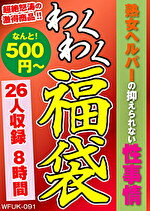 【熟女】熟女ヘルパーの抑えられない性事情 26人8時間