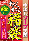 中出しソープ天国 25人8時間