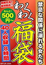 【熟女】禁忌な関係に溺れる女たち 40人8時間