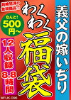 義父の嫁いぢり 12人8.8時間