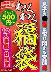 息子のに悦び悶える変態母 12人8時間