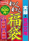 実録・愛欲交尾 12人8時間