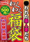 狙われた美人妻たち 40人8時間
