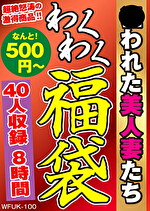 【人妻】狙われた美人妻たち 40人8時間