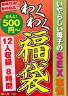 いやらしい母子のSEX事情 12人8時間