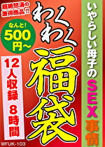 【熟女】いやらしい母子のSEX事情 12人8時間