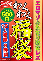 【熟女・巨乳】エロマゾふたなり熟女レズ 12人8時間