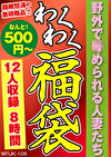 野外でめられる人妻たち 12人8時間