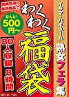 イラマ・バキューム 熟女フェラ集 80人8時間
