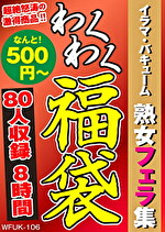 【熟女】イラマ・バキューム 熟女フェラ集 80人8時間