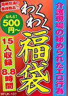 介護現場の秘められたエロ行為 15人8.8時間