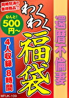 還暦不倫妻 4名8時間