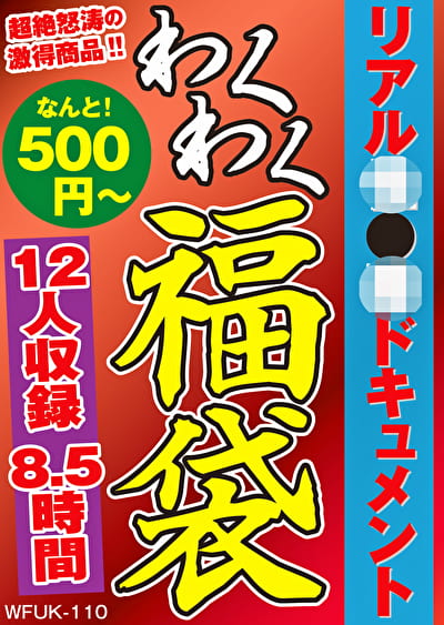 リアル性●罪ドキュメント 12名8.5時間