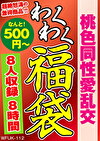桃色同性愛乱交 8人8時間