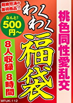 桃色同性愛乱交 8人8時間