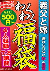 義父と嫁 逃れられない掟と淫習 4名7.8時間