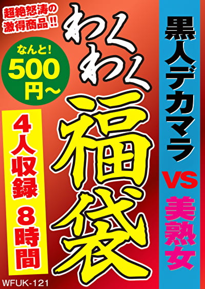 黒人デカマラ VS 美熟女 4名7.9時間