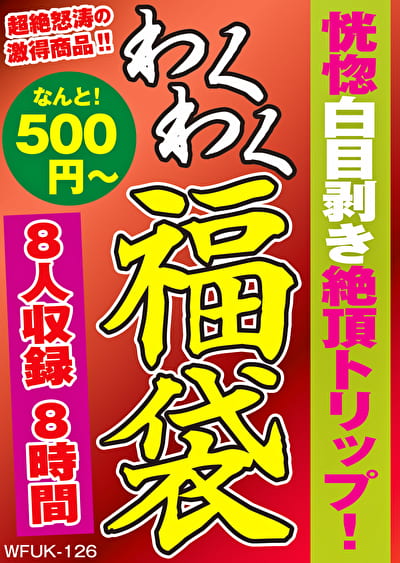 恍惚白目剥き絶頂トリップ！ 8名8時間