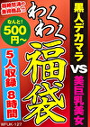 黒人デカマラ VS 美巨乳美女 5名8時間
