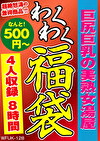 巨尻巨乳の美熟女湯屋 4名8時間