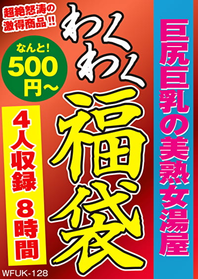 巨尻巨乳の美熟女湯屋 4名8時間