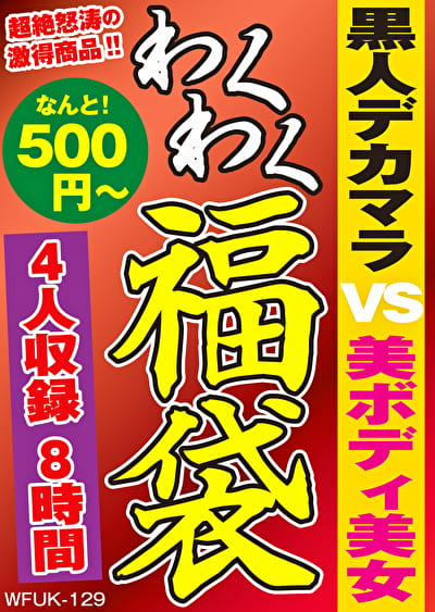 黒人デカマラ VS 美ボディ美女 4名8時間