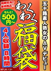 五十路素人熟女のAVデビュー 4名8時間
